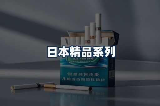 日本烟展示