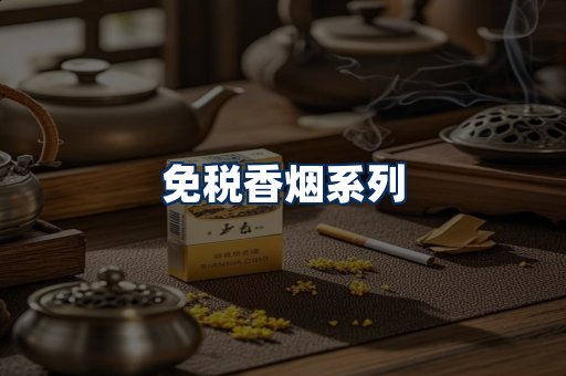 免税香烟展示